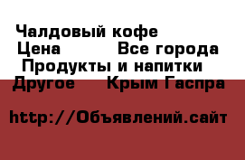 Чалдовый кофе Educsho › Цена ­ 500 - Все города Продукты и напитки » Другое   . Крым,Гаспра